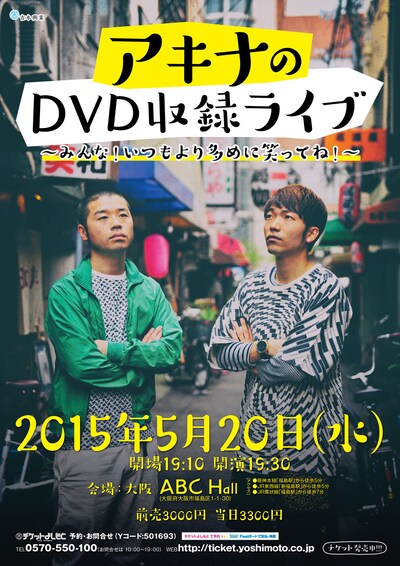 「アキナのDVD収録ライブ～みんな！いつもより多めに笑ってね！～」のチラシ。