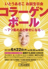 「いとうあさこお誕生日会『コラーゲンボール～7つ集めると幸せになる～』」ポスター