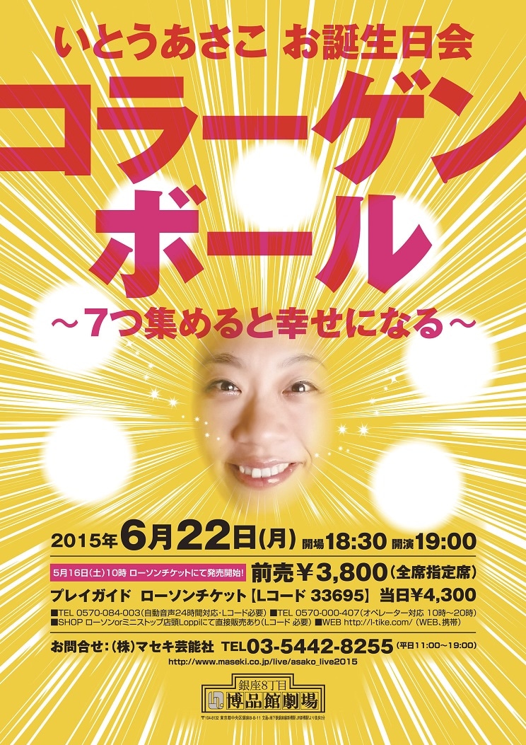 「いとうあさこお誕生日会『コラーゲンボール~7つ集めると幸せになる~』」ポスター