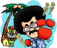 「太田プロダクション」LINEスタンプ全40種類の中の1種類。具志堅用高。