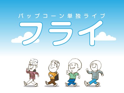 パップコーン単独ライブ「フライ」フライヤー