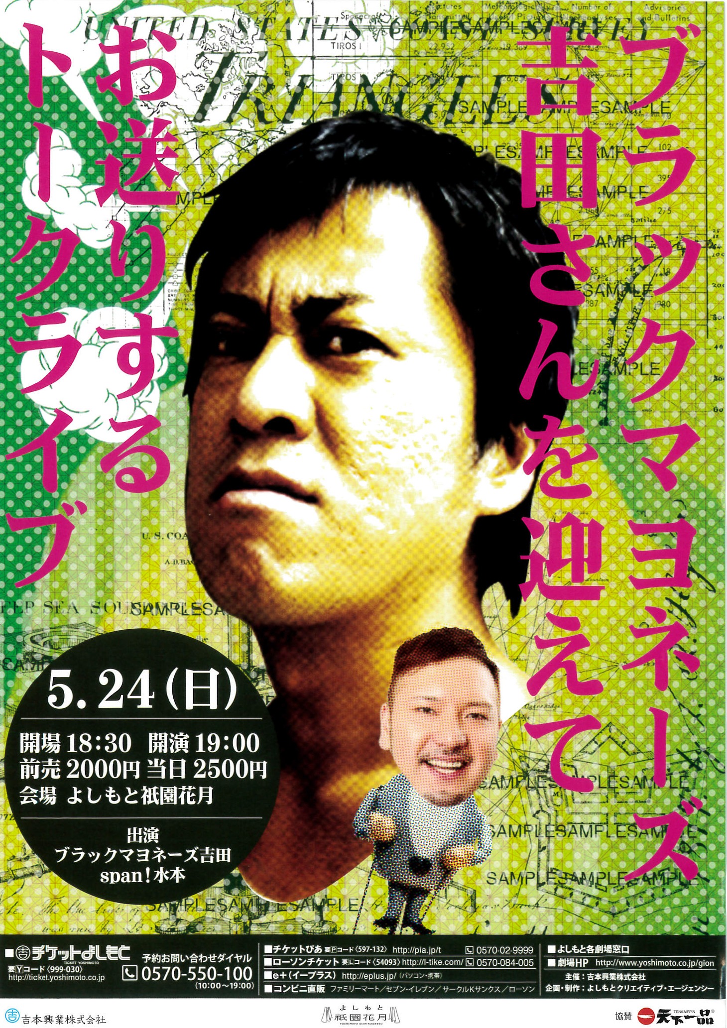 「ブラックマヨネーズ吉田さんを迎えてお送りするトークライブ」チラシ