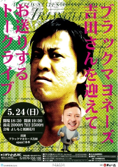 「ブラックマヨネーズ吉田さんを迎えてお送りするトークライブ」チラシ
