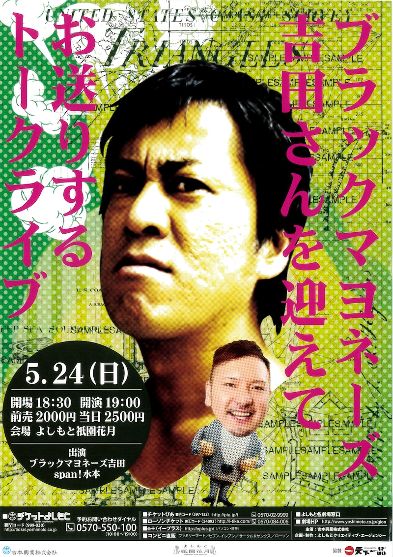 「ブラックマヨネーズ吉田さんを迎えてお送りするトークライブ」チラシ