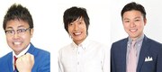 大阪漫才師3人、オールナイトで裏話トークライブ「王様の耳はロバの耳」