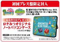 Blu-ray BOX「日本編完全版」「ヨーロッパ編完全版」2BOX購入特典の「ロケみつオリジナル ノートパソコンケース」。