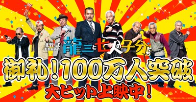 映画「龍三と七人の子分たち」動員100万人突破記念ビジュアル (c)2015「龍三と七人の子分たち」製作委員会