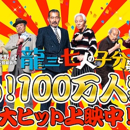 「龍三」が動員100万人超え、北野監督「うれしくてたまらない!」