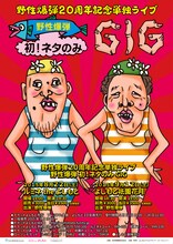 野性爆弾20周年記念単独ライブ「野性爆弾 初！ネタのみGIG」チラシ