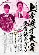 「テンダラー上方漫才大賞受賞記念ライブ」チラシ