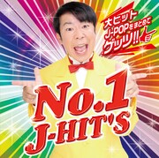 ダンディ坂野を起用した「NO.1 J-HIT'S」のジャケット。