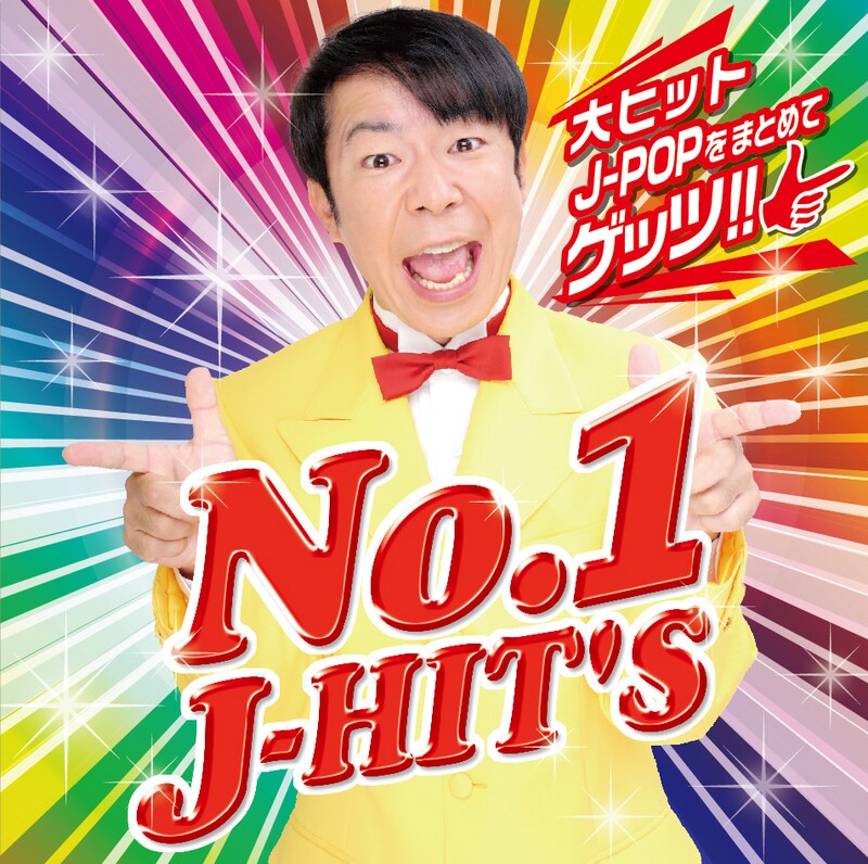 ダンディ坂野を起用した「NO.1 J-HIT'S」のジャケット。