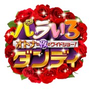 「バラいろダンディ」ロゴ