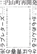円山スクランブルエッグス第一回公演「円山町再開発」チラシ