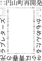 円山スクランブルエッグス第一回公演「円山町再開発」チラシ