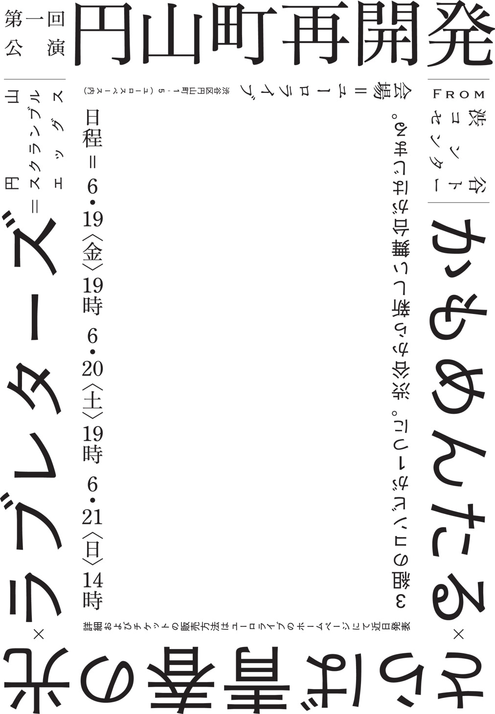 円山スクランブルエッグス第一回公演「円山町再開発」チラシ