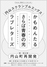 かもめんたる×さらば青春の光×ラブレターズのユニット始動、6月に旗揚げ公演