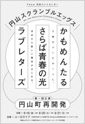 かもめんたる×さらば青春の光×ラブレターズのユニット始動、6月に旗揚げ公演