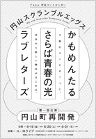 円山スクランブルエッグス第一回公演「円山町再開発」チラシ