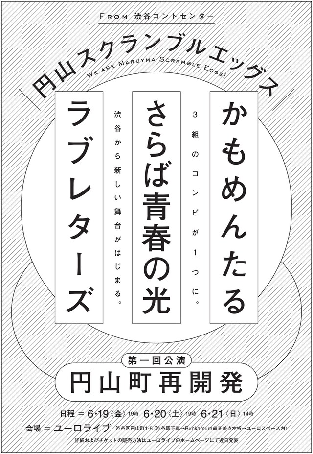 円山スクランブルエッグス第一回公演「円山町再開発」チラシ