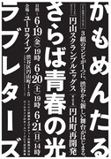 円山スクランブルエッグス第一回公演「円山町再開発」チラシ