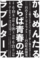 円山スクランブルエッグス第一回公演「円山町再開発」チラシ