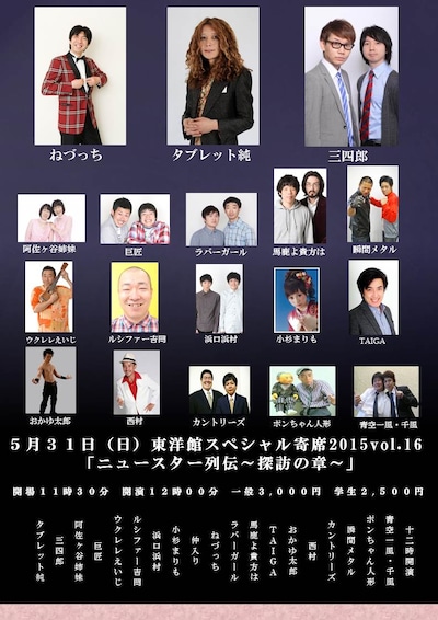 「東洋館スペシャル寄席2015 Vol.16『ニュースター列伝～探訪の章～』」ポスター