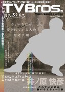 「TV Bros.」2015年5月23日号表紙