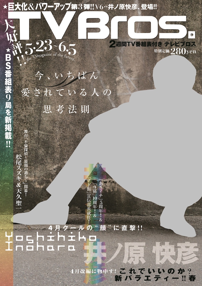 「TV Bros.」2015年5月23日号表紙