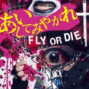 「あいしてみやがれ」ジャケット