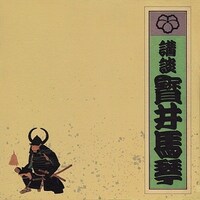 「五代目寶井馬琴講談全集」ジャケット