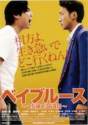 映画「ベイブルース～25歳と364日～」フライヤー
