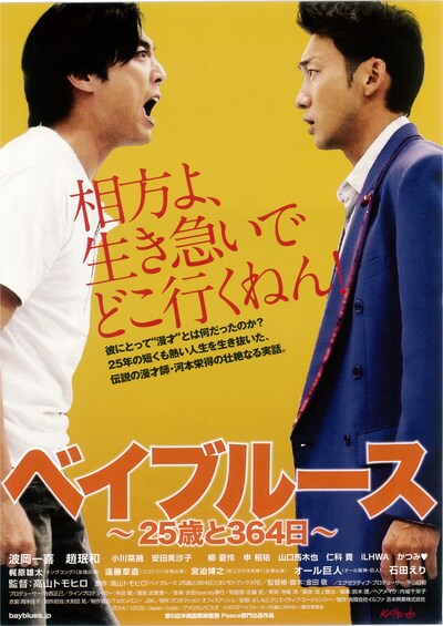 映画「ベイブルース～25歳と364日～」フライヤー