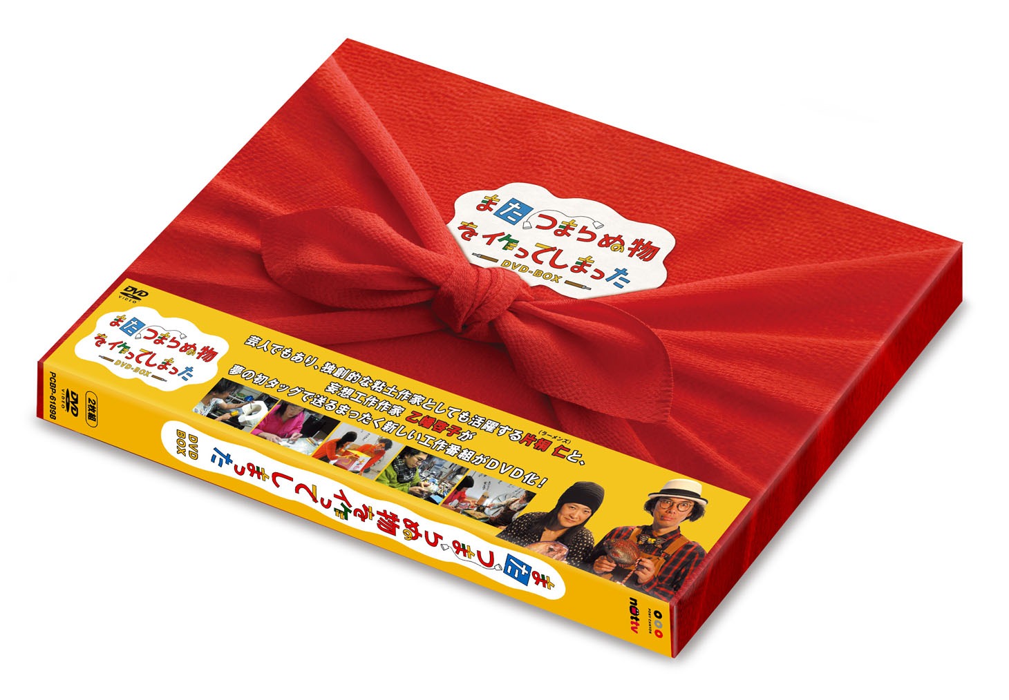 「また、つまらぬ物を作ってしまった DVD-BOX」パッケージ