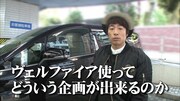 「VELLFIRE LEGEND」#9「淳 in Netz編」のワンシーン。