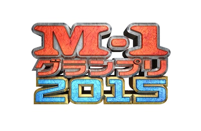 「M-1グランプリ2015」ロゴ