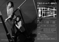「TKO ゴールデン劇場5」チラシ（裏面）