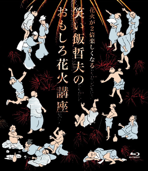 Blu-ray「花火が2倍楽しくなる 笑い飯哲夫のおもしろ花火講座」ジャケット
