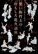 DVD「花火が2倍楽しくなる 笑い飯哲夫のおもしろ花火講座」ジャケット