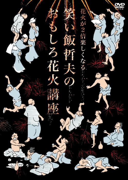 「花火が2倍楽しくなる 笑い飯哲夫のおもしろ花火講座」ジャケット