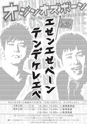 「オジンオズボーン単独ライブ『エゼンエゼベーン テンデケレエベ』」ポスター