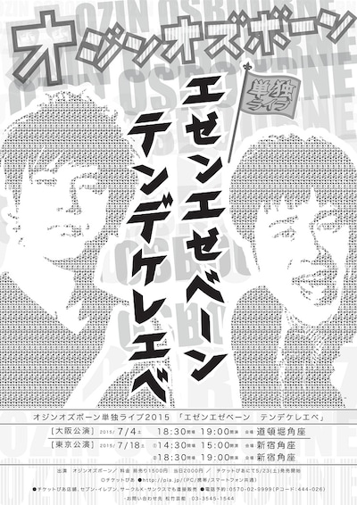 「オジンオズボーン単独ライブ『エゼンエゼベーン テンデケレエベ』」ポスター