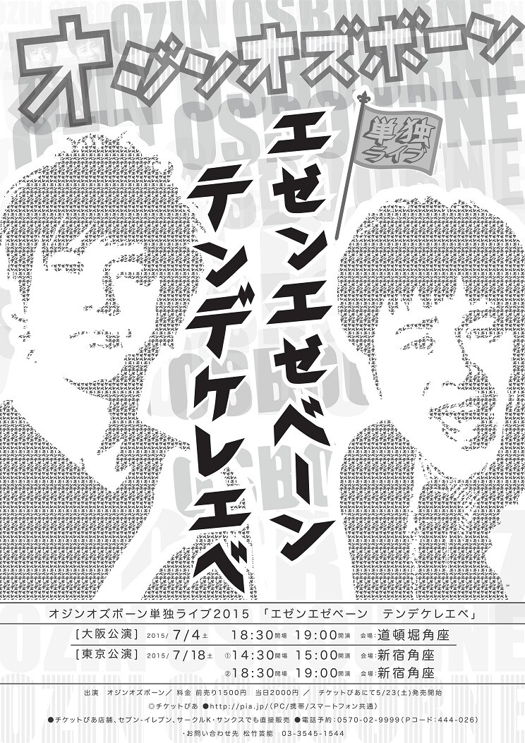 「オジンオズボーン単独ライブ『エゼンエゼベーン テンデケレエベ』」ポスター