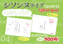 シソンヌライブ「quatre」で販売されるクリアファイルのイメージ。