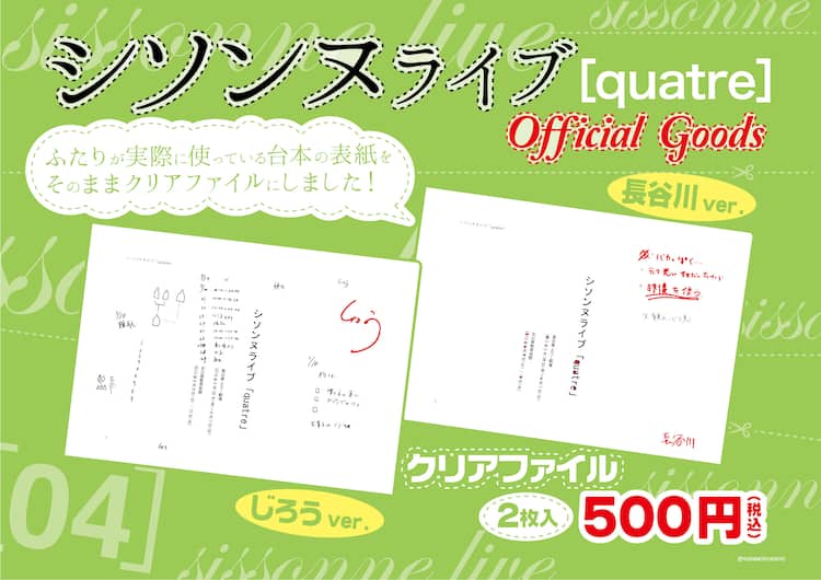 シソンヌ単独会場で台本の表紙をデザインしたクリアファイル販売 お笑いナタリー