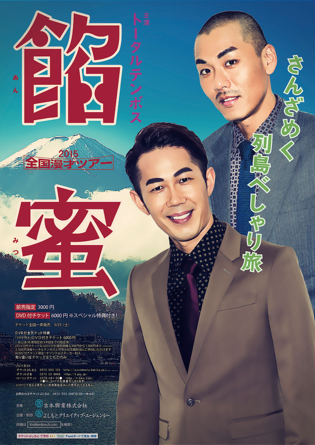 「トータルテンボス全国漫才ツアー2015『餡蜜』」ビジュアル