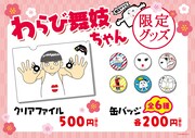 「わらび舞妓ちゃん」グッズイメージ。