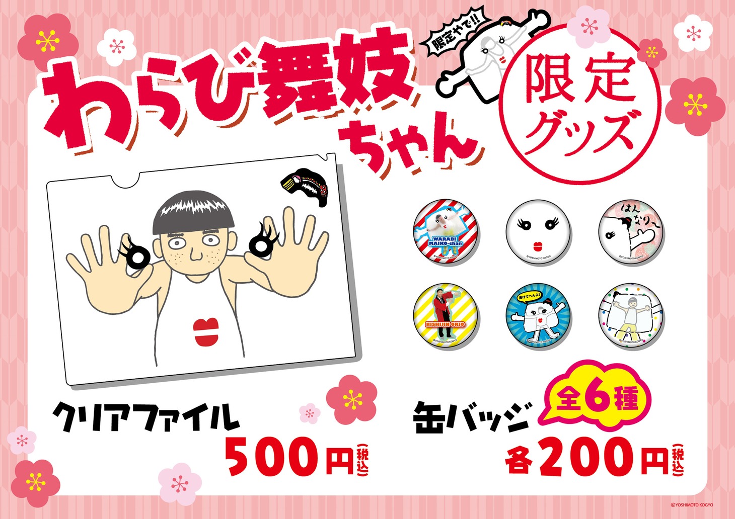 「わらび舞妓ちゃん」グッズイメージ。