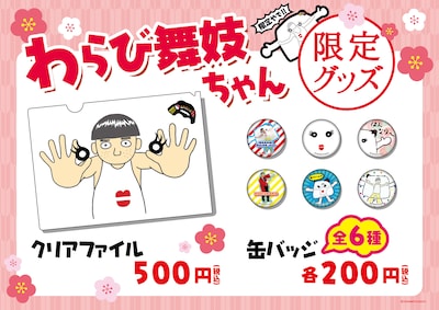 「わらび舞妓ちゃん」グッズイメージ。