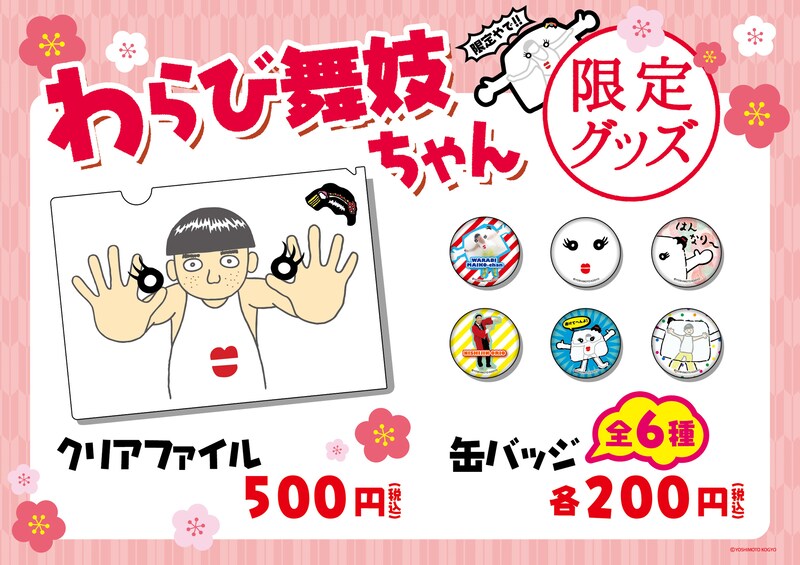 「わらび舞妓ちゃん」グッズイメージ。